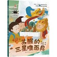 蘇醒的三星堆面具