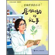影響世界的小草:屠呦呦的故事