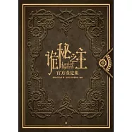 詭秘之主官方設定集