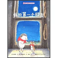 兒童之友經典圖畫書:我的第一個朋友