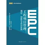 EPC工程項目管理：理論、創新與成功實踐
