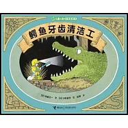 兒童之友經典圖畫書:鱷魚牙齒清潔工