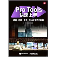 Pro Tools快速上手：錄音·混音·母帶·杜比全景聲全攻略