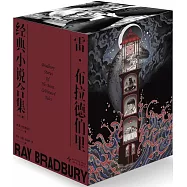 雷·布拉德伯里經典小說合集(全八冊)