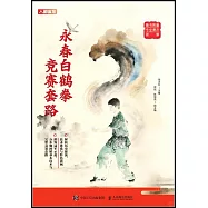 永春白鶴拳競賽套路