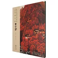 中國歷代名家繪畫大系：李可染