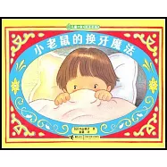 兒童之友經典圖畫書:小老鼠的換牙魔法