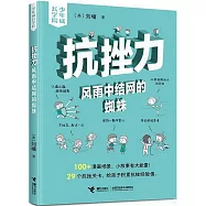 抗挫力:風雨中結網的蜘蛛