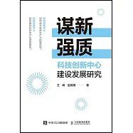 謀新強質：科技創新中心建設發展研究