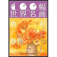 100幅世界名畫·色彩靜物