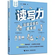 讀寫力:玩轉文字的魔術師