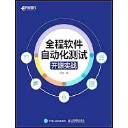 全程軟件自動化測試：開源實戰