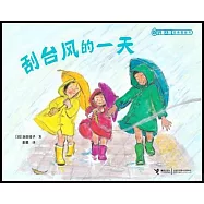兒童之友經典圖畫書:刮颱風的一天