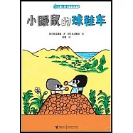 兒童之友經典圖畫書:小鼴鼠的球鞋車