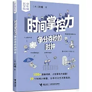 時間掌控力:爭分奪秒的時鐘