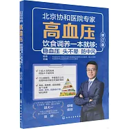 高血壓飲食調養一本就夠：穩血壓頭不暈防中風(修訂版)