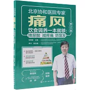 痛風飲食調養一本就夠：降尿酸減疼痛防複發(修訂版)