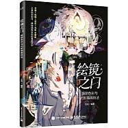 繪境之門：綺麗色彩與光影插畫技法