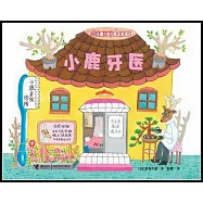 兒童之友經典圖畫書:小鹿牙醫