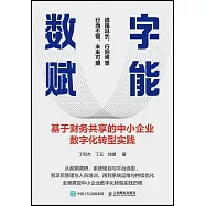 數字賦能：基於財務共享的中小企業數字化轉型實踐