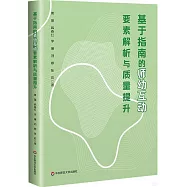 基於指南的師幼互動要素解析與質量提升