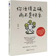 你活得正確，而不是快樂