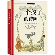 一個孩子的詩園(插圖版)