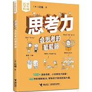 思考力:會思考的葡萄藤