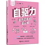 自驅力:會開奶瓶的藍山雀