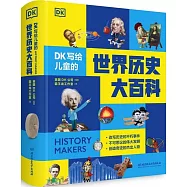 DK寫給兒童的世界歷史大百科