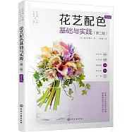 花藝配色基礎與實踐(第二版)(增補版)
