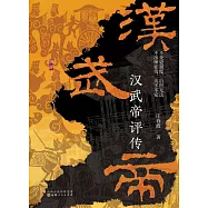 漢武帝評傳