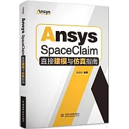Ansys SpaceClaim直接建模與仿真指南