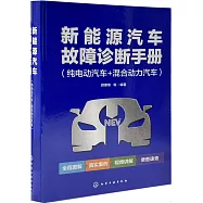 新能源汽車故障診斷手冊(純電動汽車+混合動力汽車)