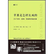 蘋果是怎樣長成的：關於寫作、愛情、罪感和其他樂趣