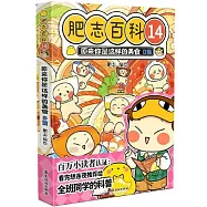 肥志百科(14)：原來你是這樣的美食(D篇)