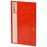 中國碑帖名品二編(四十六)：房彥謙碑