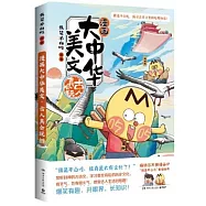 漫畫大中華美文：古人真會玩