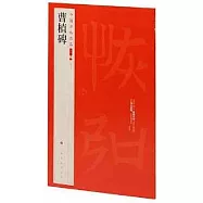 中國碑帖名品二編(四十五)：曹植碑