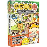 肥志百科(16)：原來你是這樣的動物(F篇)