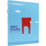 錢很少，陽光很好