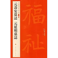 中國碑帖名品二編(四十三)：元壽安墓誌 元延明墓誌