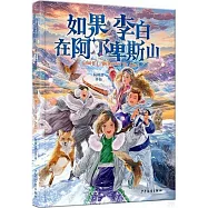 如果李白在阿爾卑斯山