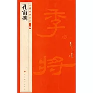 中國碑帖名品二編(四十一)：孔宙碑