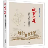 成事之道：中國傳統文化中的破局智慧