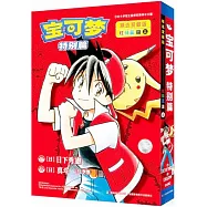 寶可夢特別篇精選愛藏版：紅綠藍篇(上)