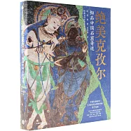 絕美克孜爾：細品中國石窟奇跡