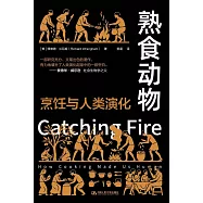 熟食動物：烹飪與人類演化