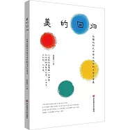 美的回歸：后理論時代中西文論中的文學與審美