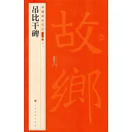 中國碑帖名品二編(四十二)：吊比干碑